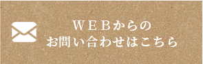 WEBからのお問い合わせはこちら