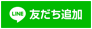 LINE 友だち追加