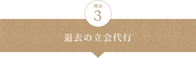 退去の立会代行