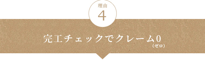 完工チェックでクレーム０